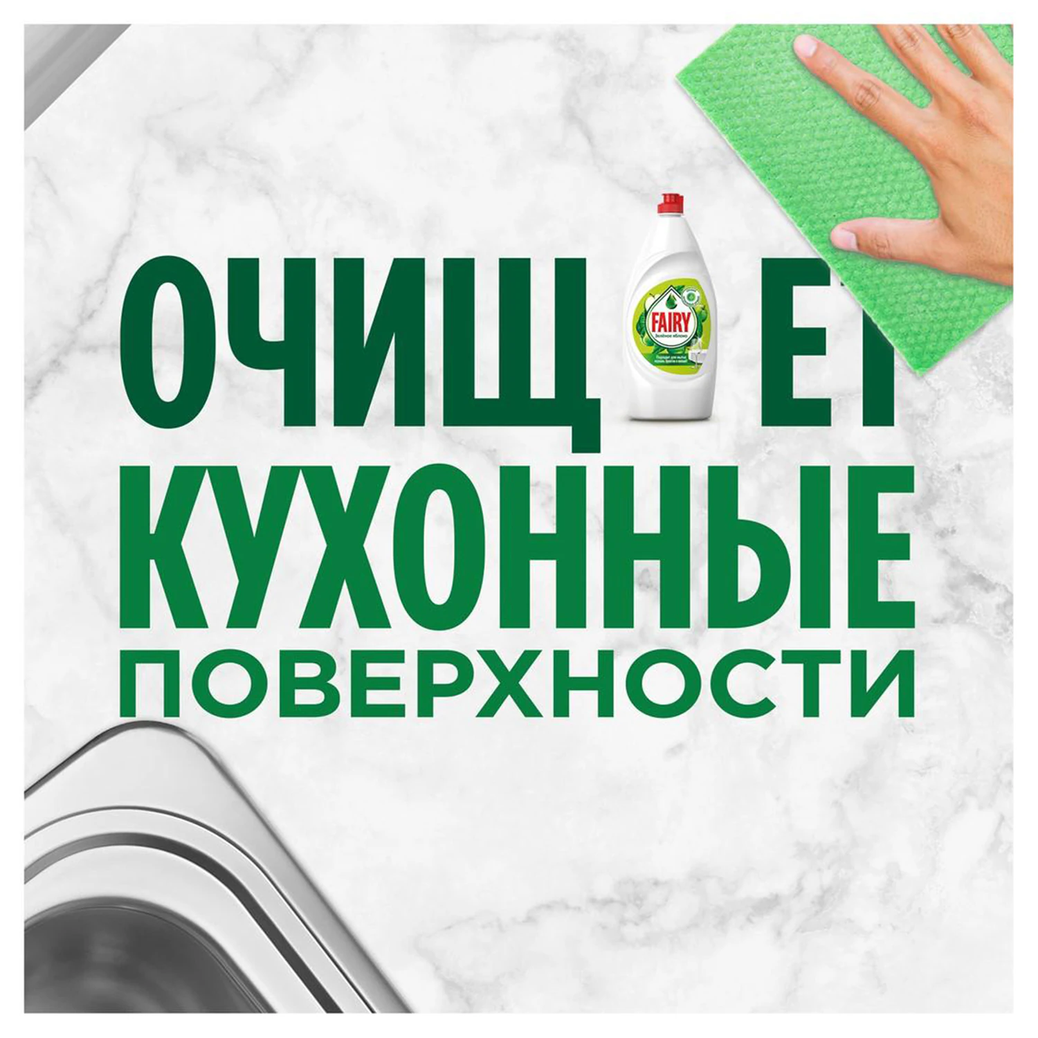 Средство для мытья посуды Fairy Зеленое яблоко 450 мл